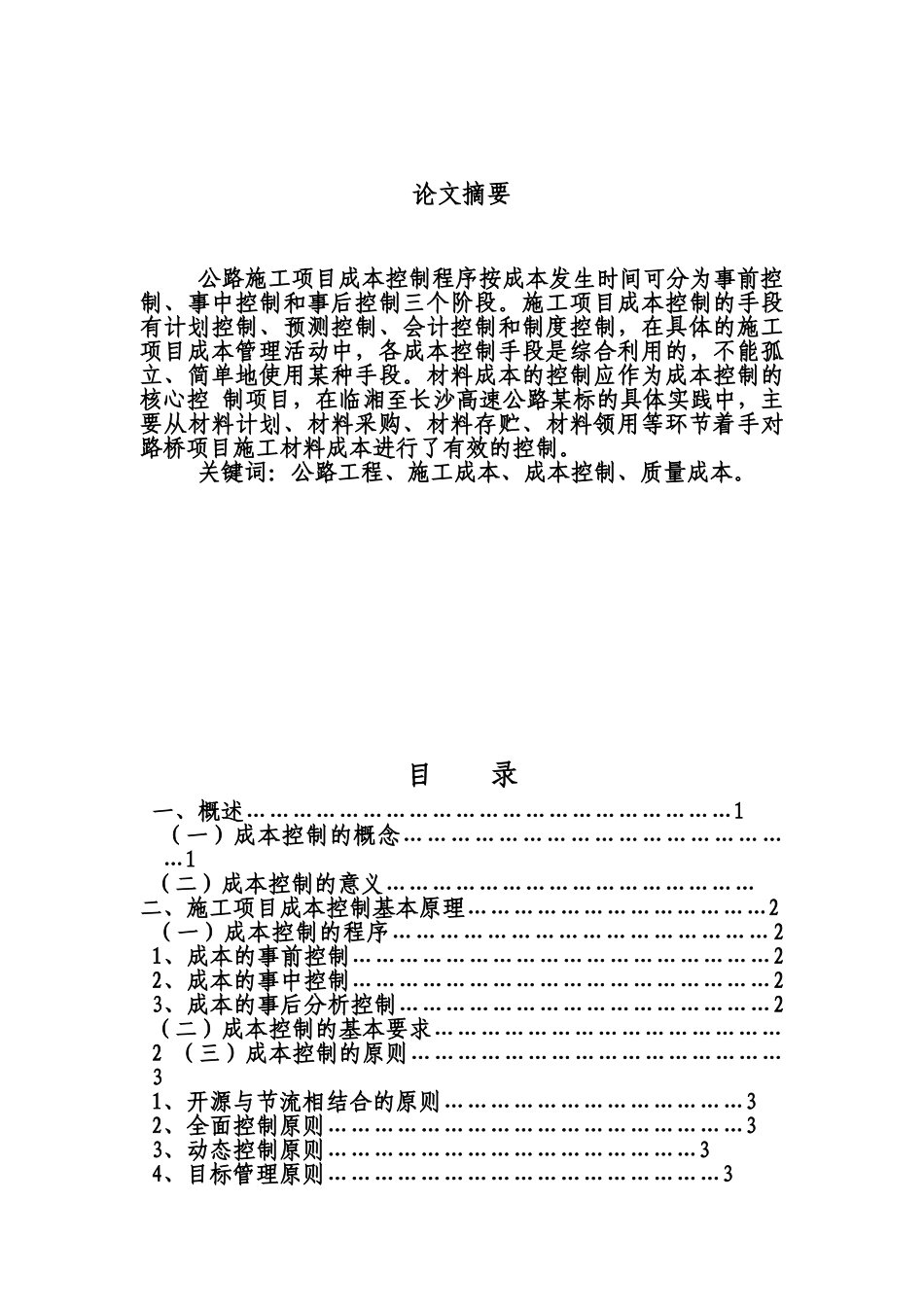毕业答辩论文公路工程项目施工成本控制样本_第3页