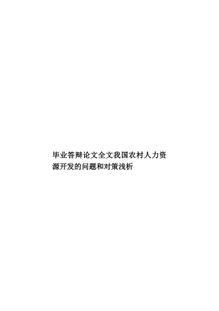 毕业答辩论文全文我国农村人力资源开发的问题和对策浅析样本
