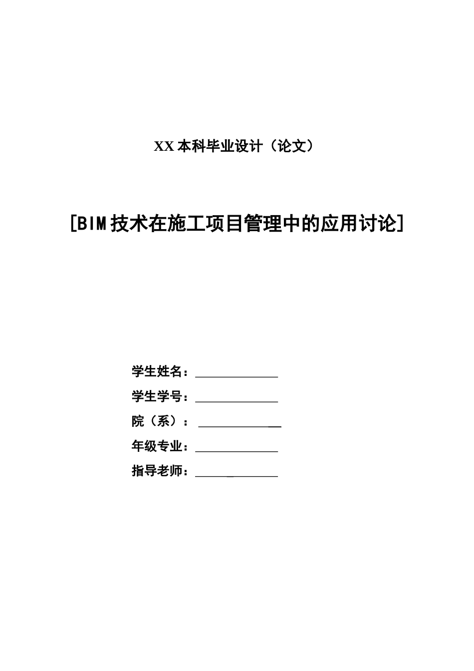 毕业答辩论文关于BIM技术在建筑工程项目管理中的应用样本_第2页