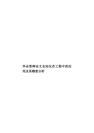 毕业答辩论文全站仪在工程中的应用及其精度分析样本