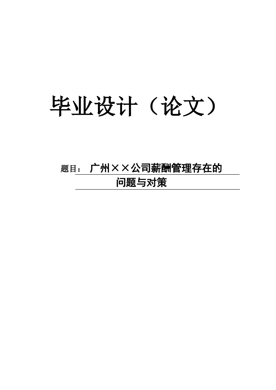 毕业答辩论文公司薪酬管理存在的问题与对策样本_第2页