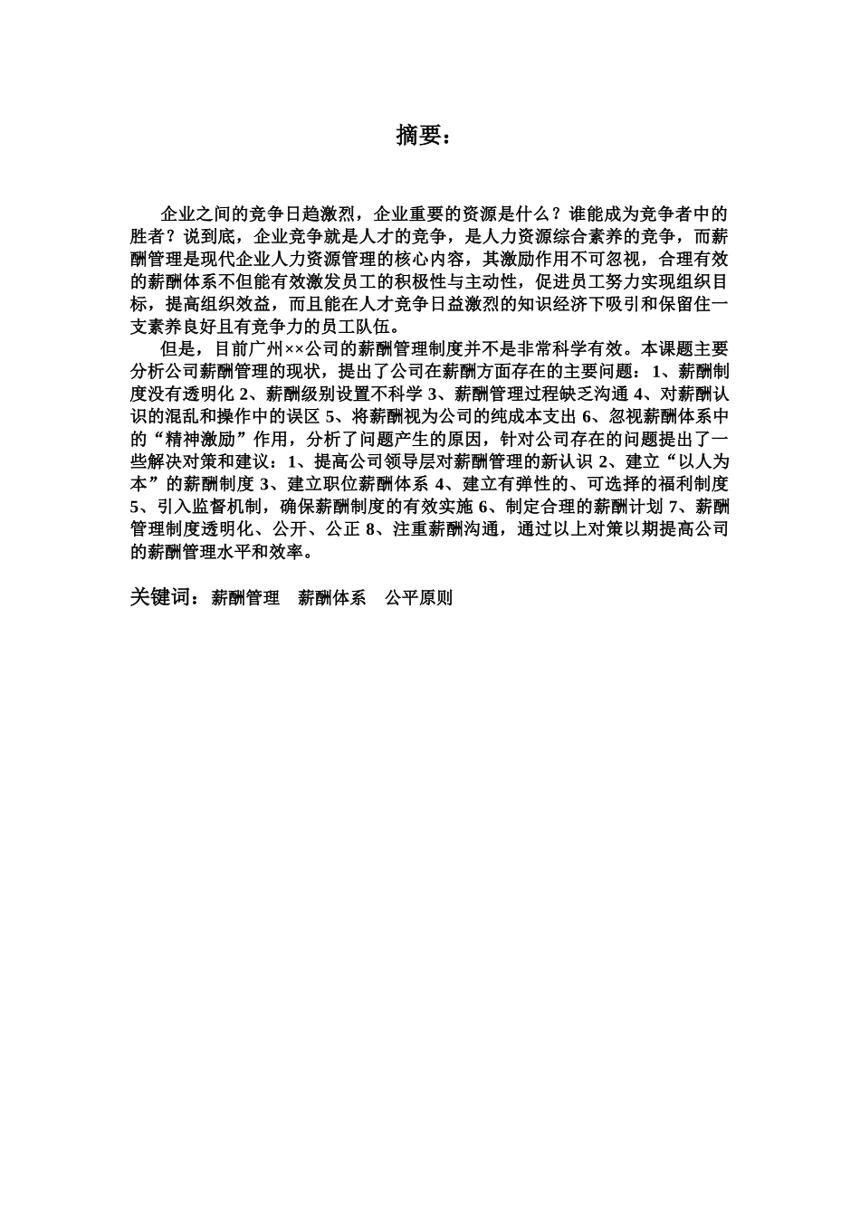 毕业答辩论文公司薪酬管理存在的问题与对策样本_第3页