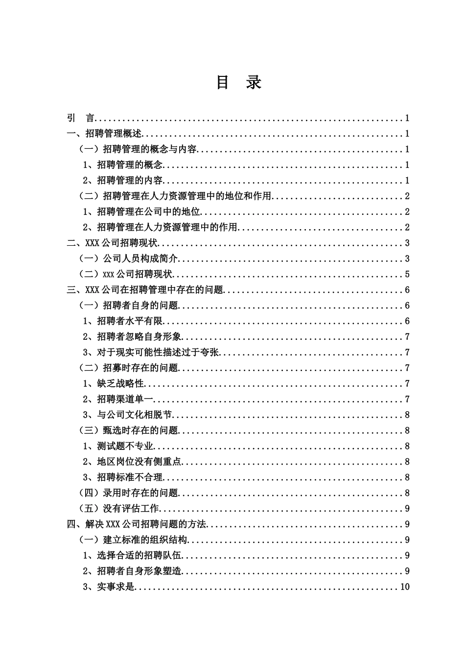 毕业答辩论文公司招聘管理的研究样本_第2页