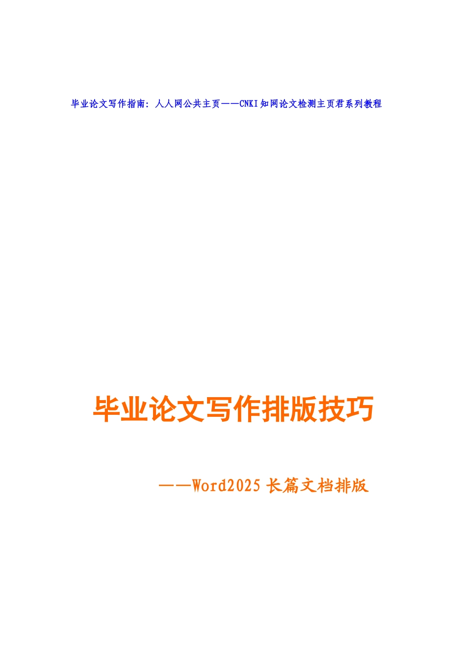 毕业答辩论文写作排版技巧长篇文档排版技巧样本_第2页