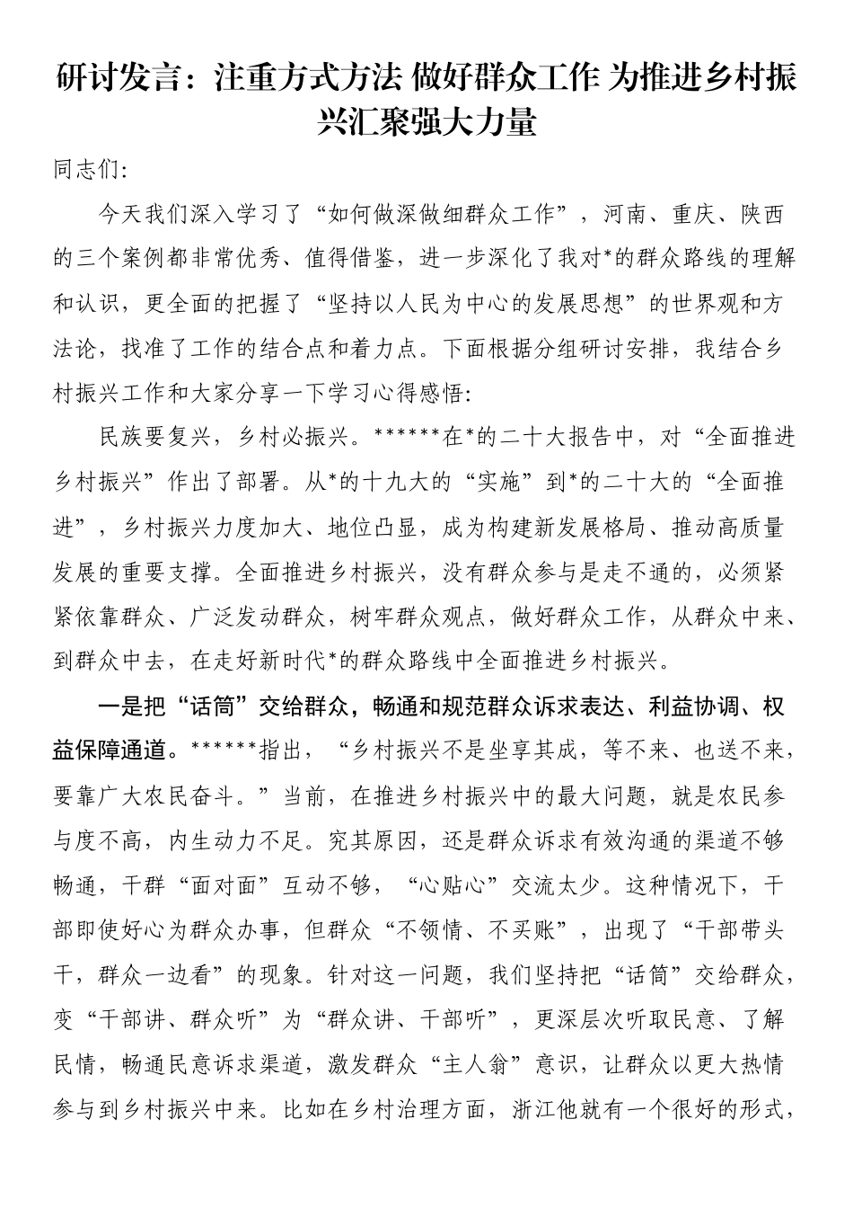 研讨发言：注重方式方法做好群众工作为推进乡村振兴汇聚强大力量_第1页