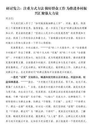 研讨发言：注重方式方法做好群众工作为推进乡村振兴汇聚强大力量