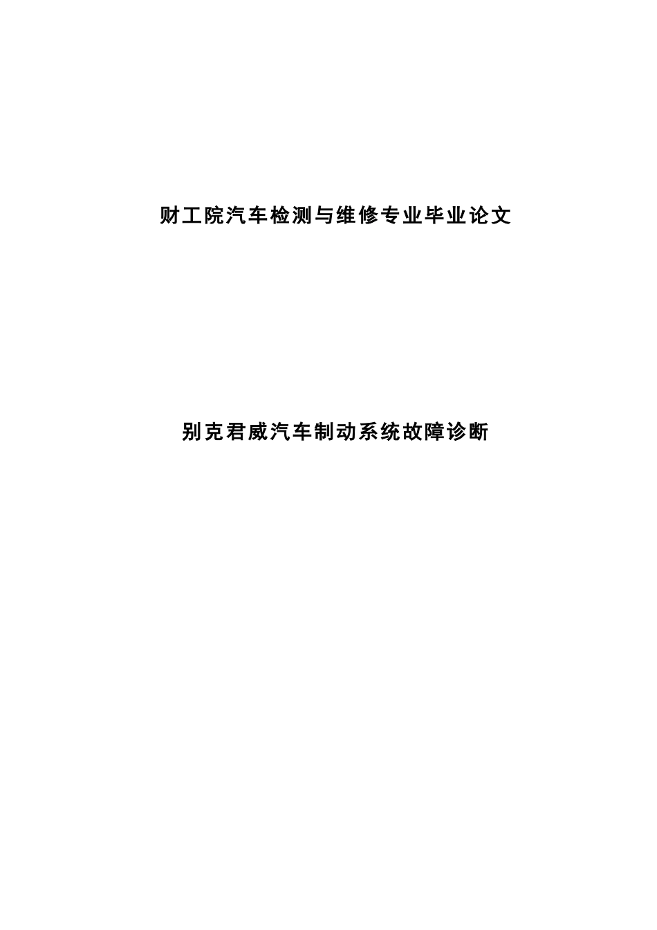 毕业答辩论文别克君威汽车制动系统故障诊断样本_第3页