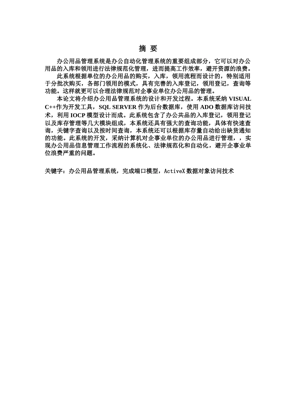 毕业答辩论文办公用品标准管理系统的设计与实现样本_第2页