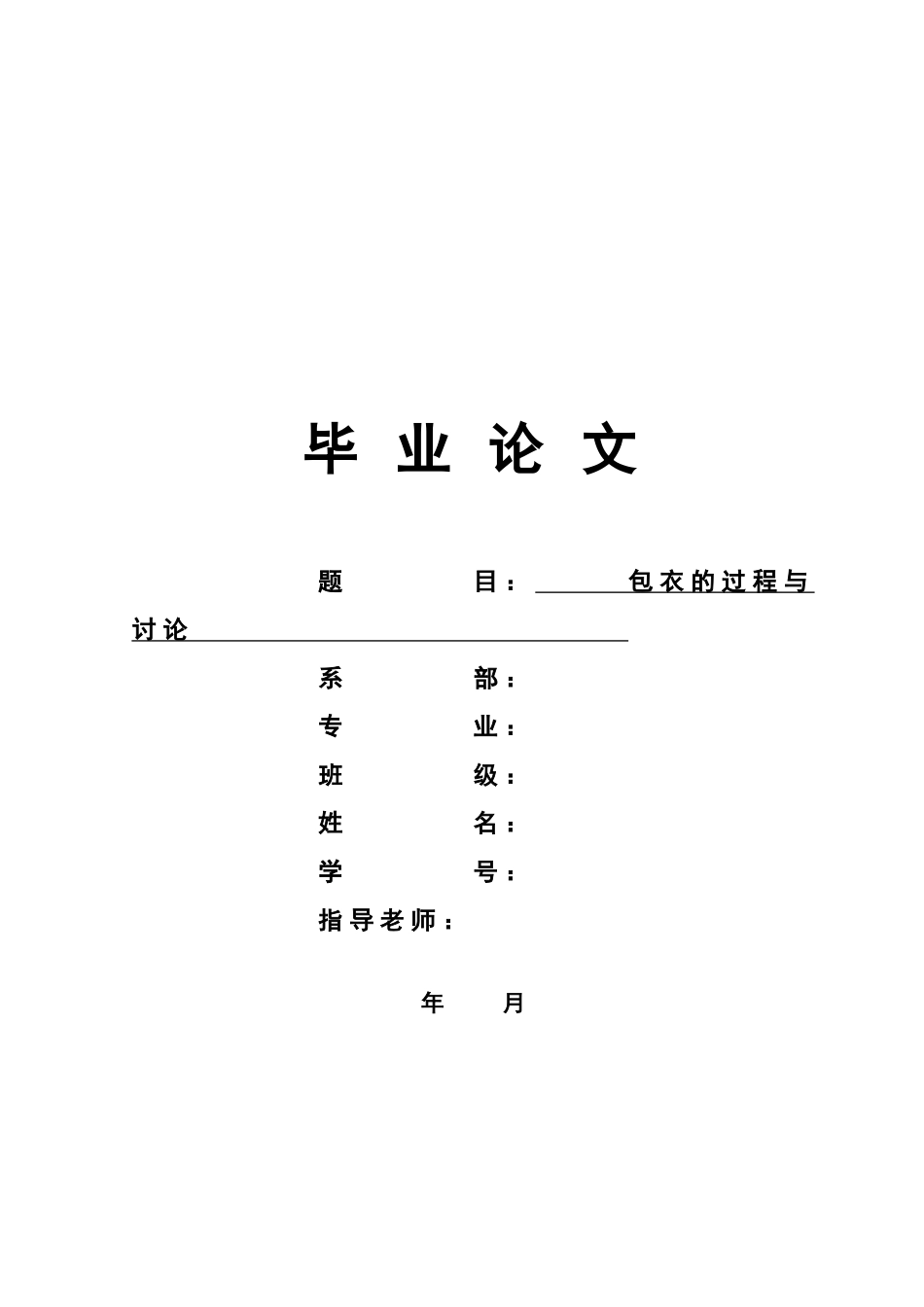 毕业答辩论文包衣的生产过程研究样本_第2页