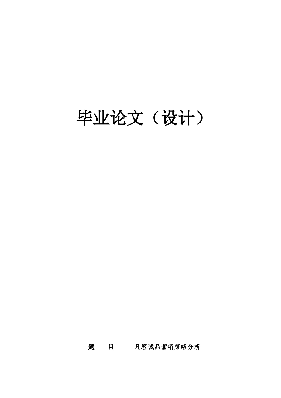 毕业答辩论文凡客诚品营销策略分析样本_第2页