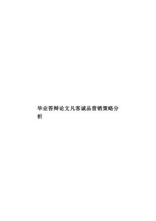 毕业答辩论文凡客诚品营销策略分析样本