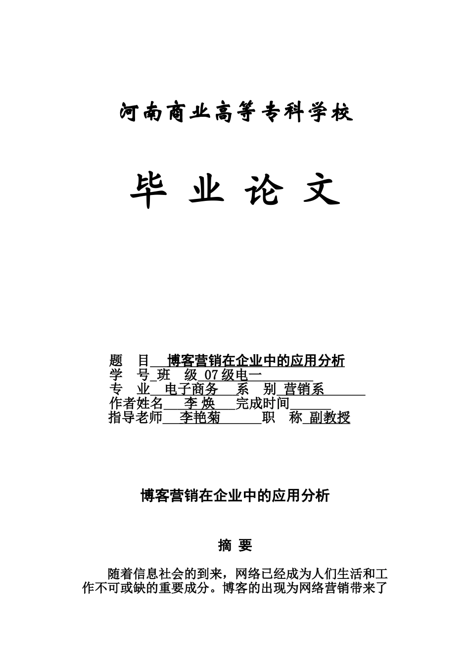 毕业答辩论文博客营销在企业中的应用分析样本_第2页