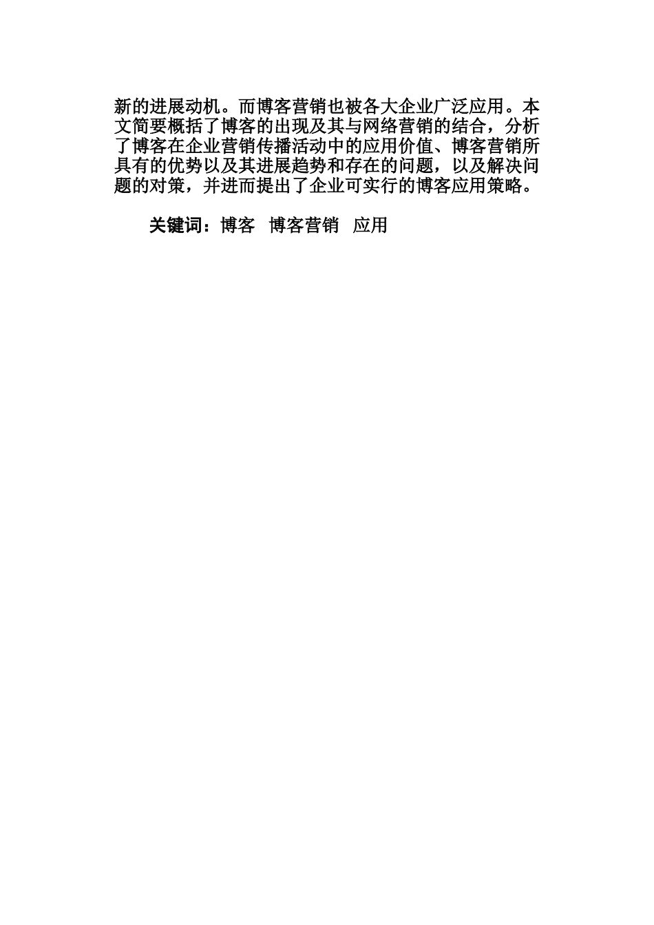毕业答辩论文博客营销在企业中的应用分析样本_第3页