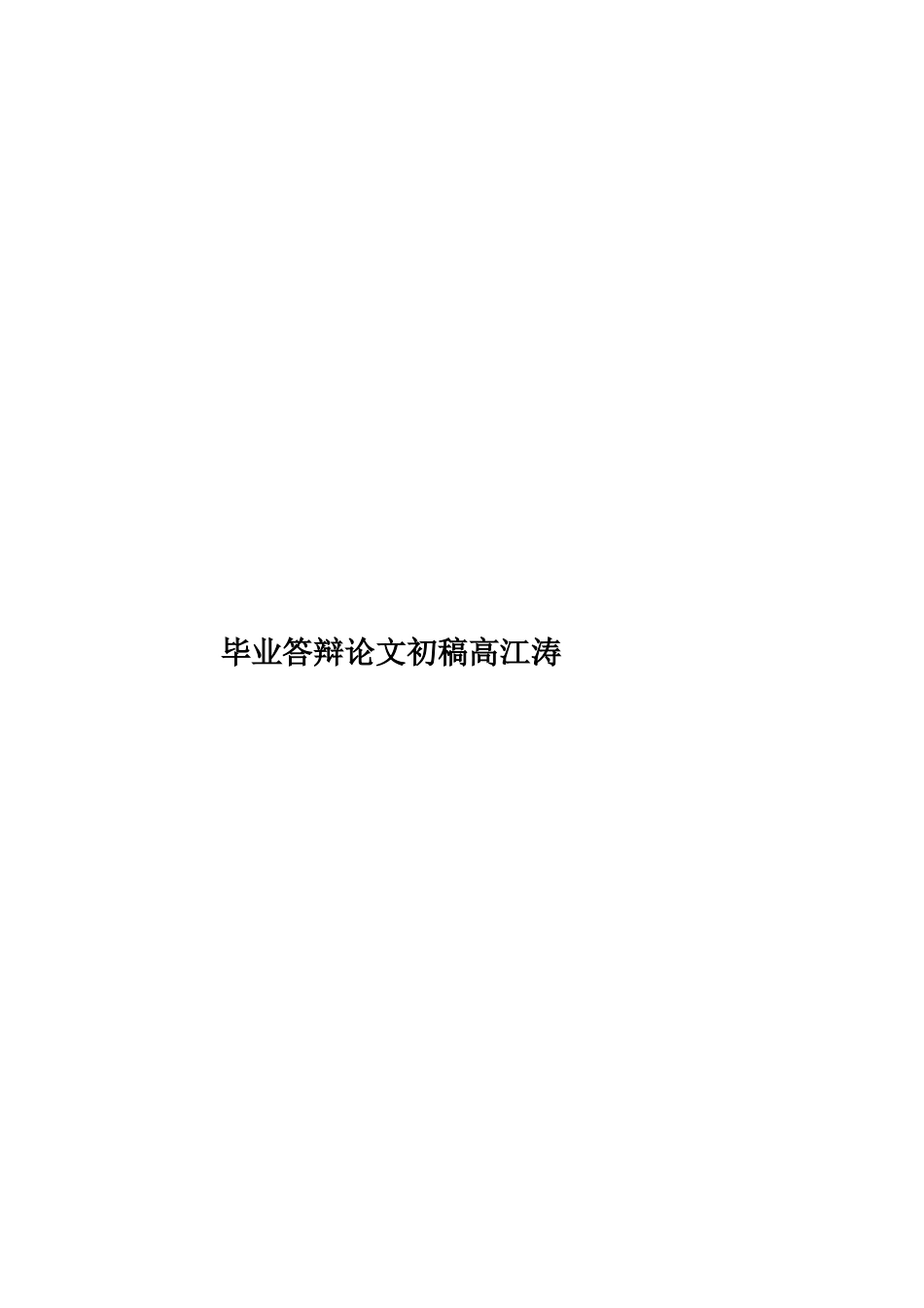 毕业答辩论文初稿高江涛样本_第1页