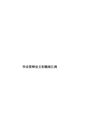 毕业答辩论文初稿高江涛样本
