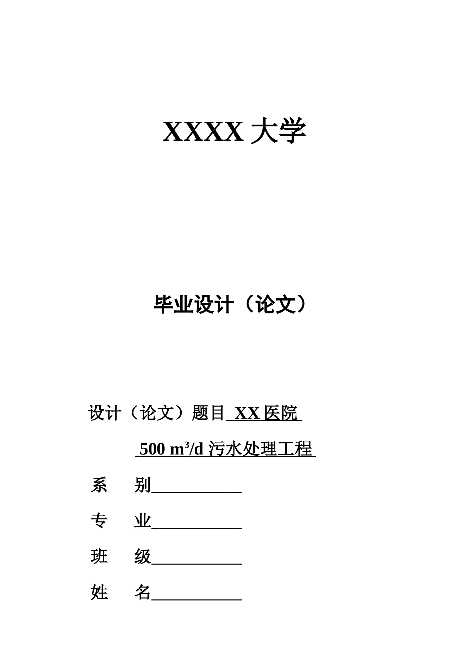 毕业答辩论文医院污水处理设计样本_第2页