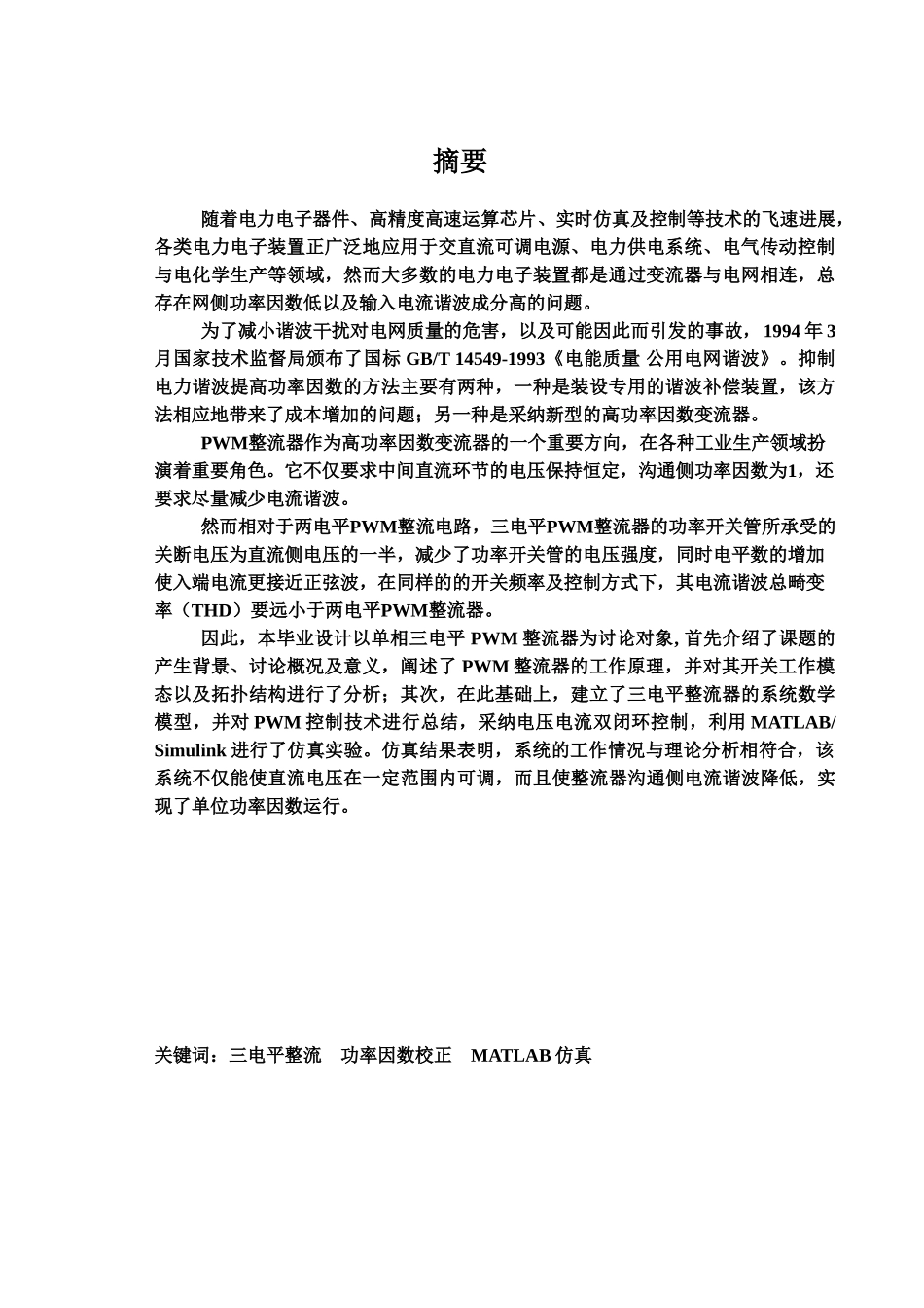 毕业答辩论文单相三电平SPWM整流器的研究与设计shrimplm样本_第2页