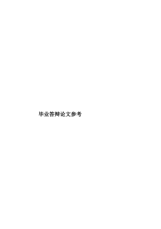 毕业答辩论文参考样本