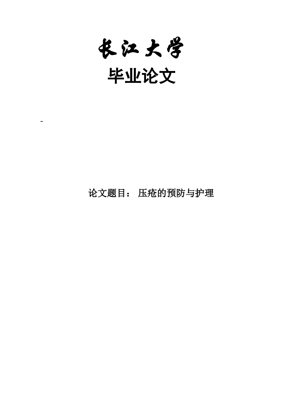 毕业答辩论文压疮的预防与护理样本_第3页