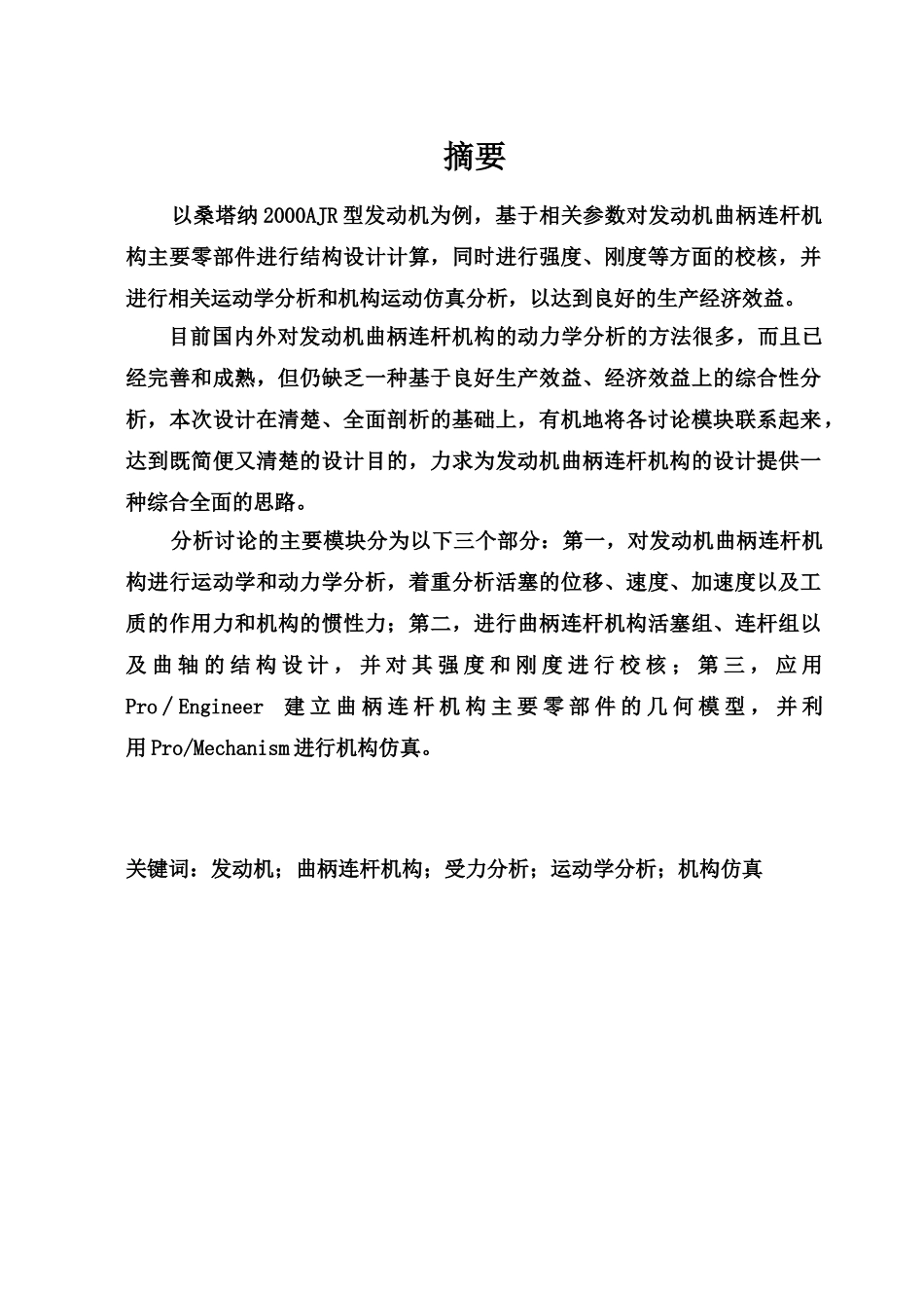 毕业答辩论文发动机曲柄连杆机构的设计样本_第2页