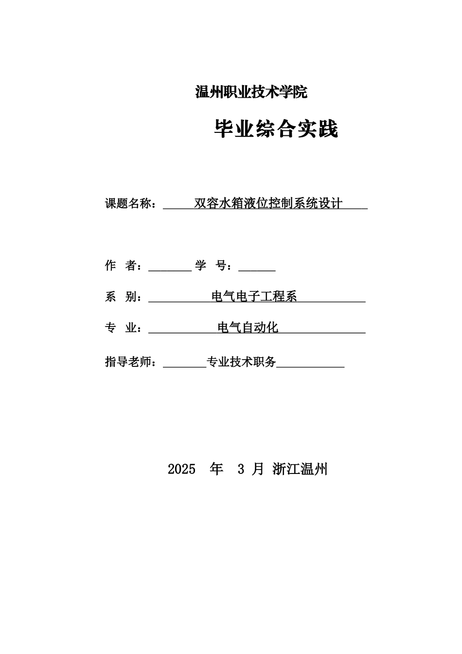 毕业答辩论文双容水箱液位控制系统设计样本_第2页