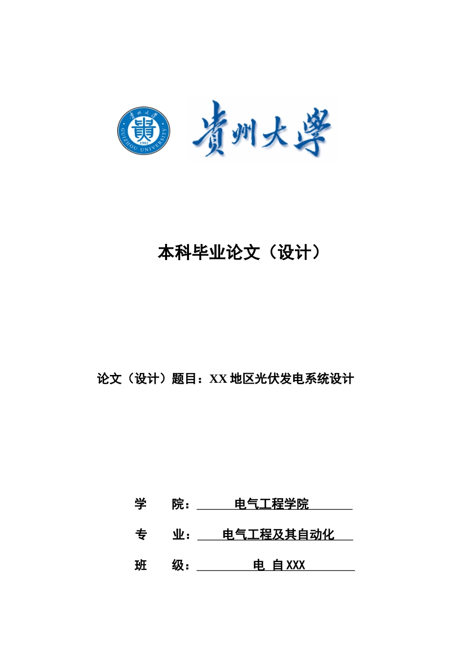 毕业答辩论文地区光伏发电系统设计样本_第2页