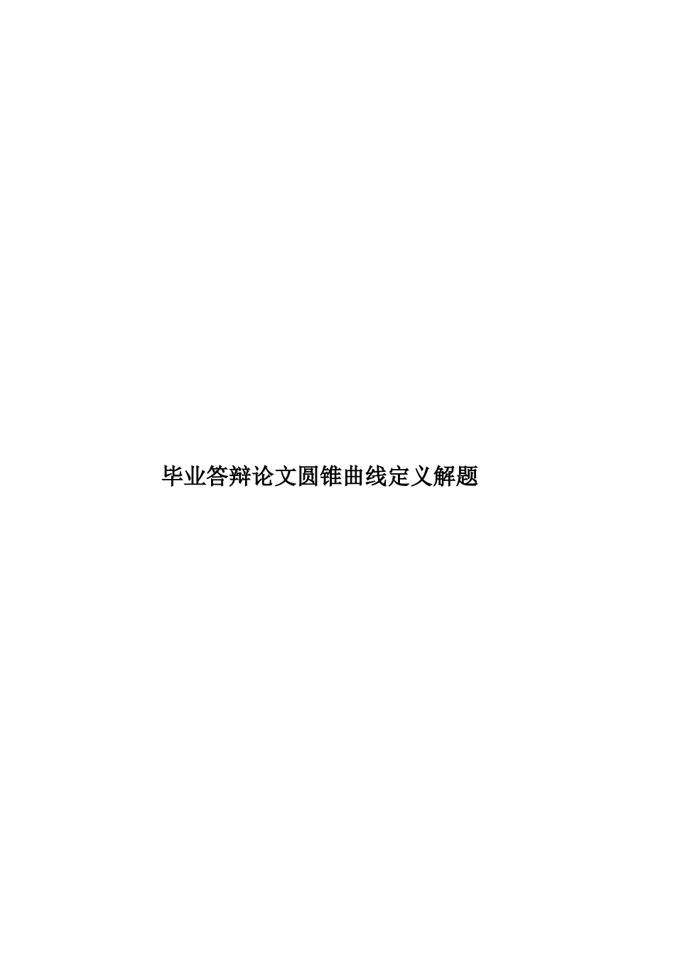 毕业答辩论文圆锥曲线定义解题样本_第1页