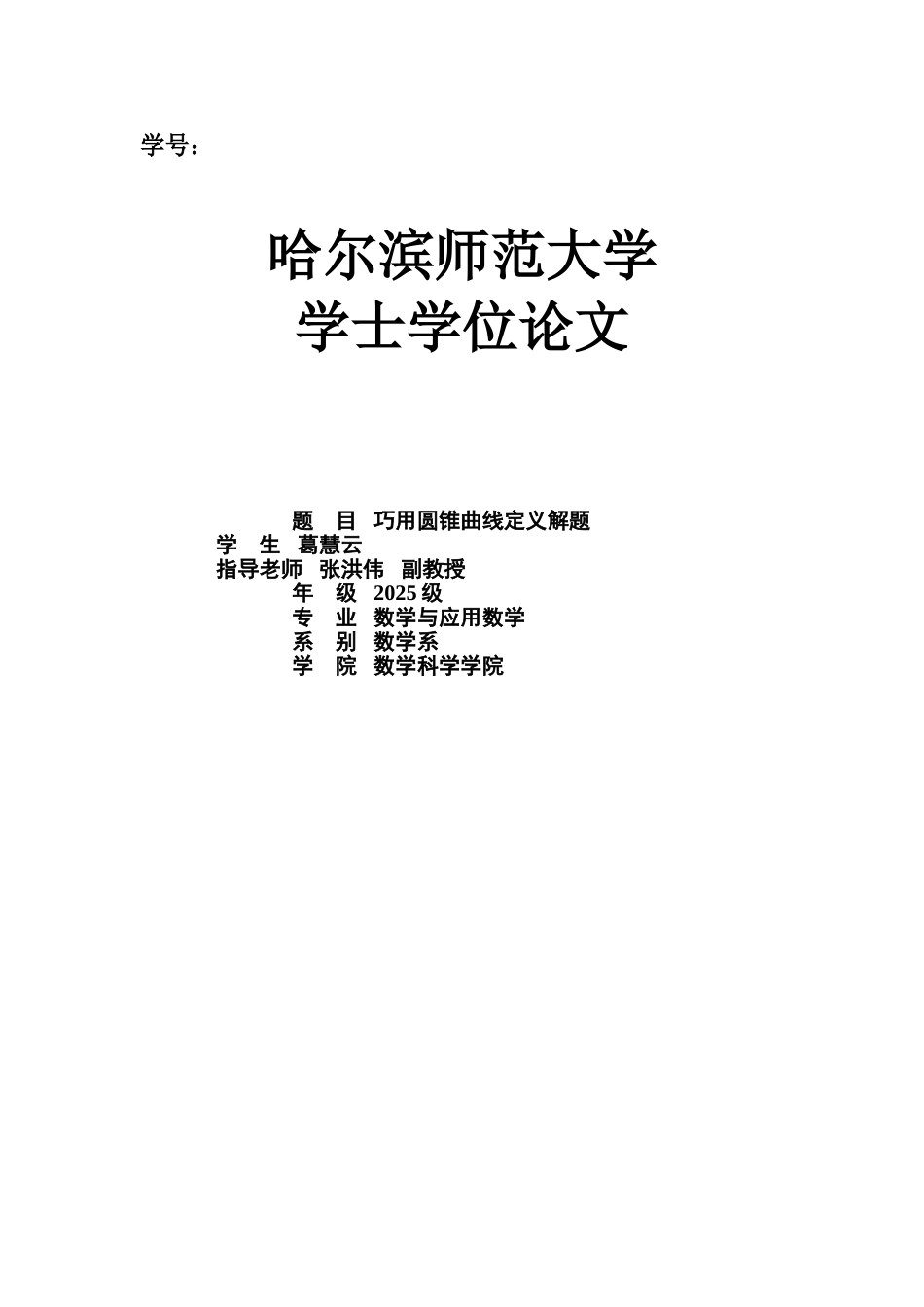 毕业答辩论文圆锥曲线定义解题样本_第2页