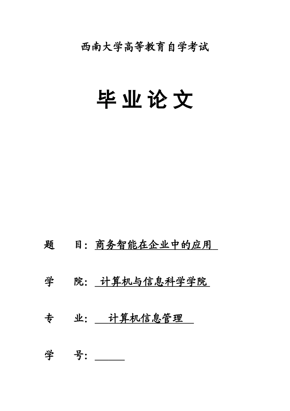 毕业答辩论文商务智能在企业中的应用样本_第2页