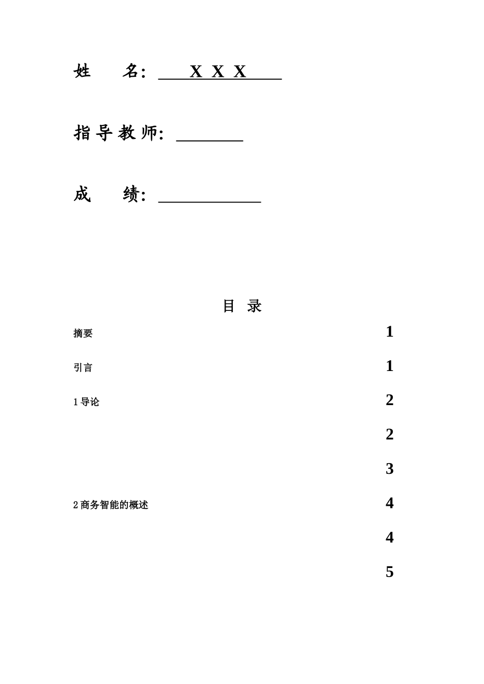 毕业答辩论文商务智能在企业中的应用样本_第3页