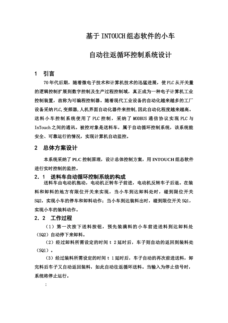 毕业答辩论文基于INTOUCH组态软件的小车自动往返循环控制系统设计样本_第2页