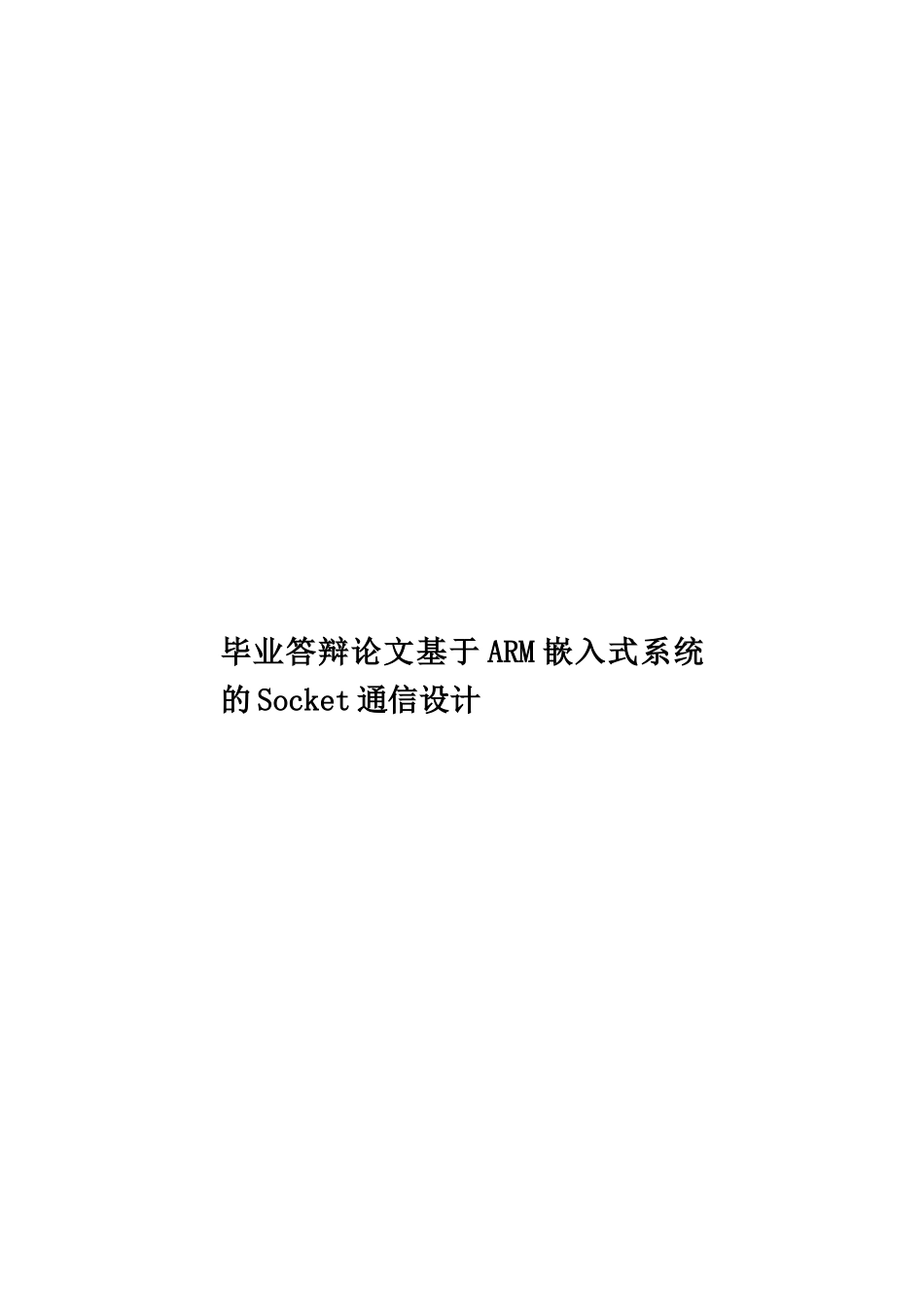 毕业答辩论文基于ARM嵌入式系统的Socket通信设计样本_第1页