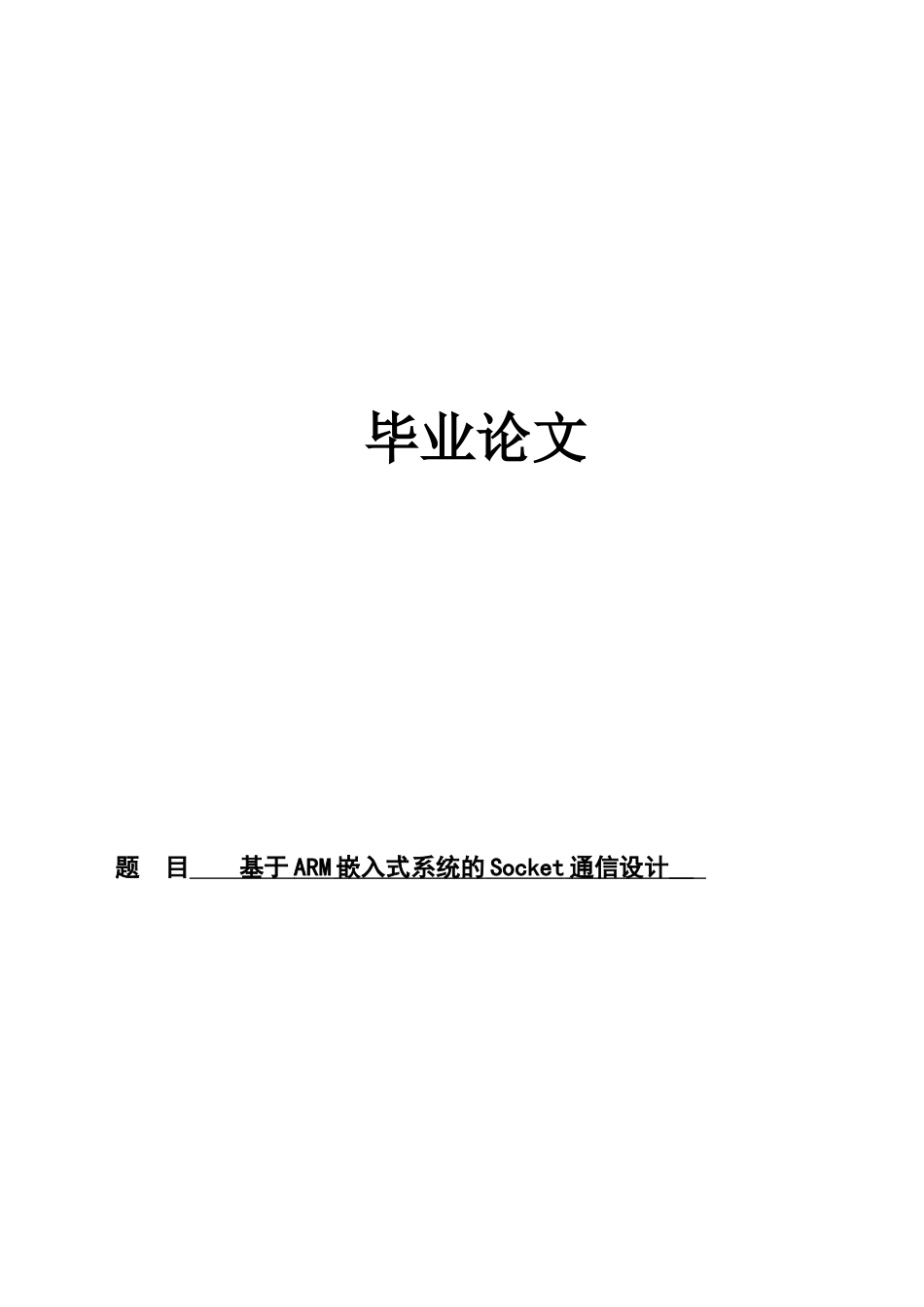 毕业答辩论文基于ARM嵌入式系统的Socket通信设计样本_第2页
