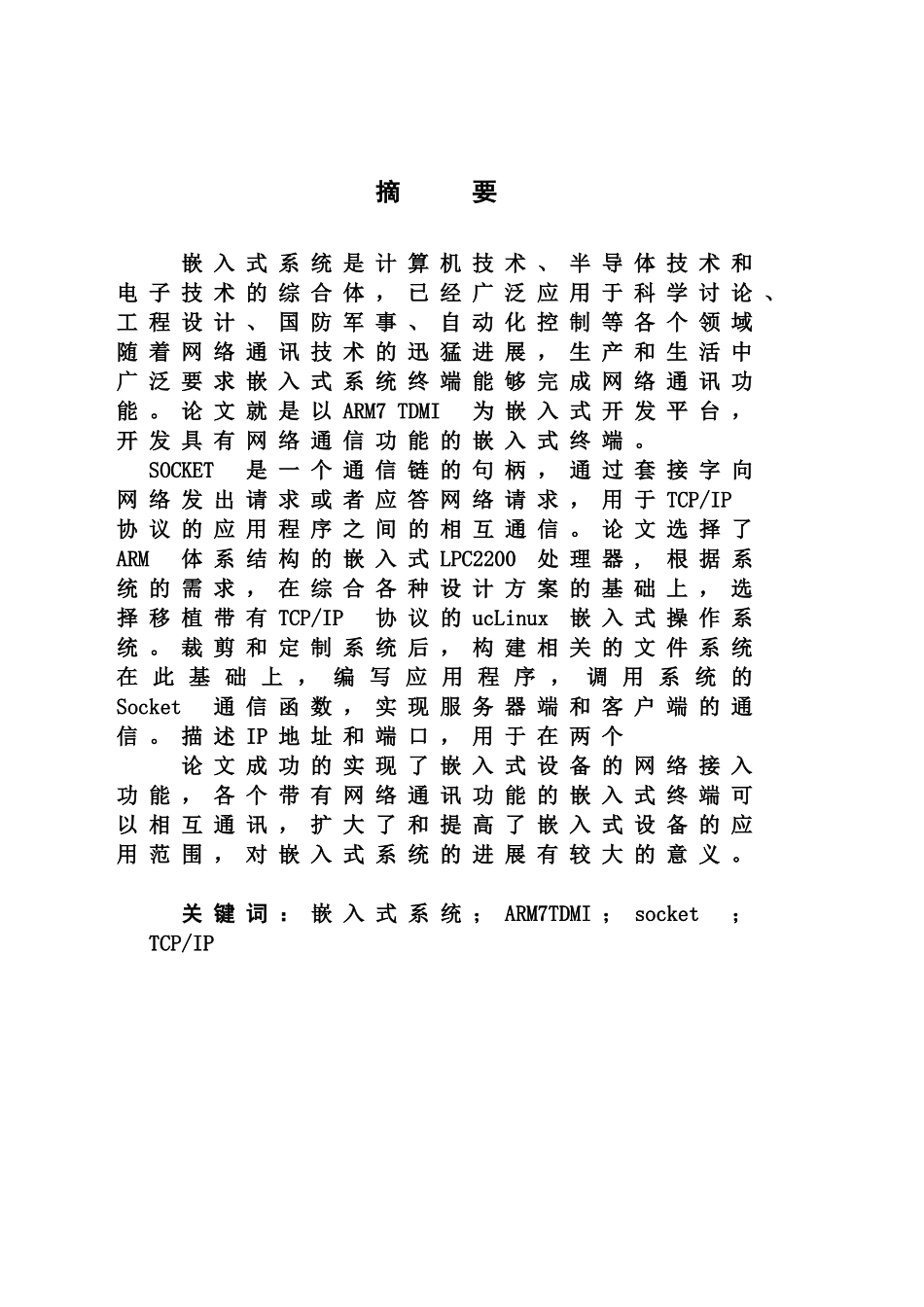 毕业答辩论文基于ARM嵌入式系统的Socket通信设计样本_第3页