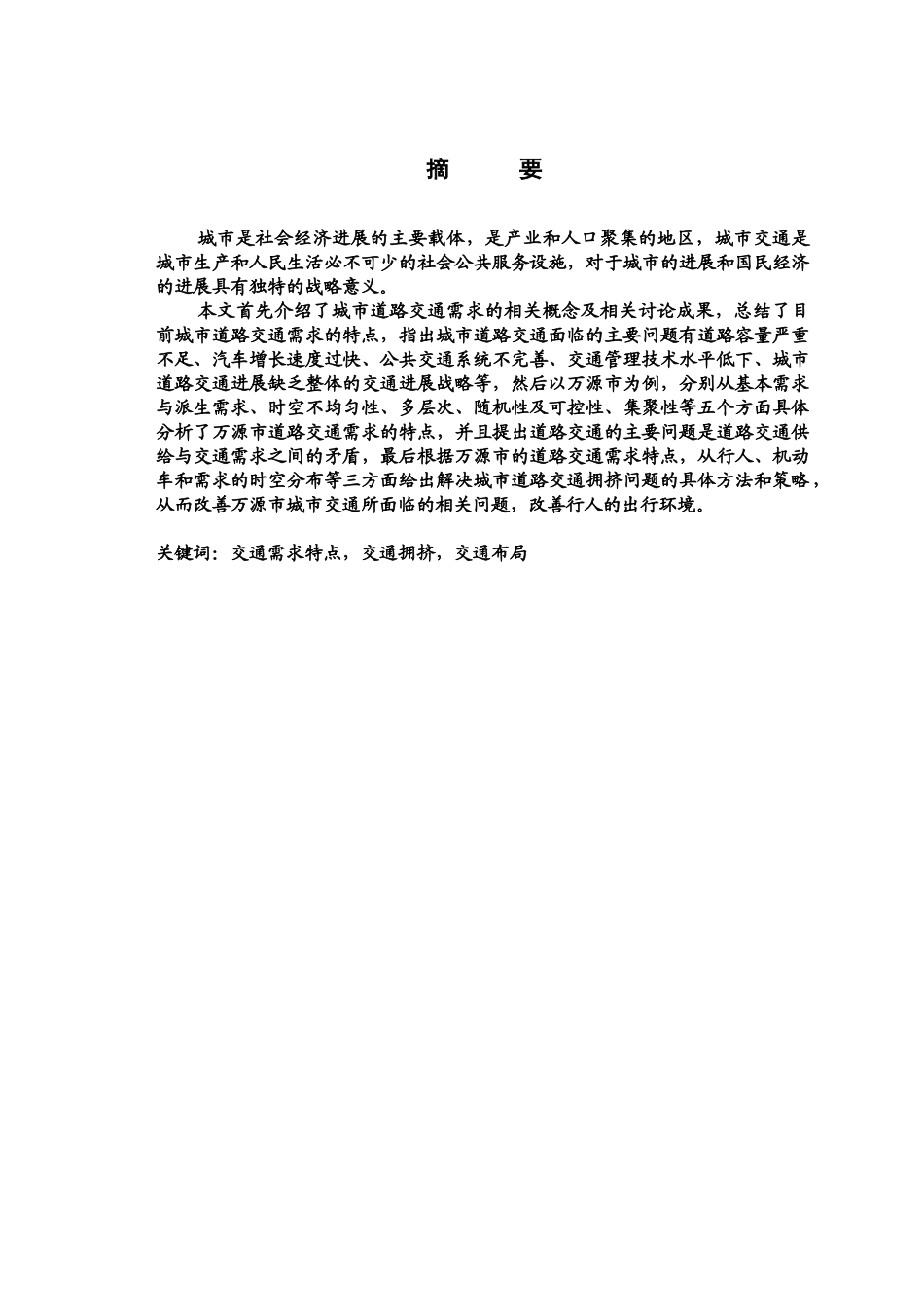 毕业答辩论文城市道路交通需求特点分析样本_第2页