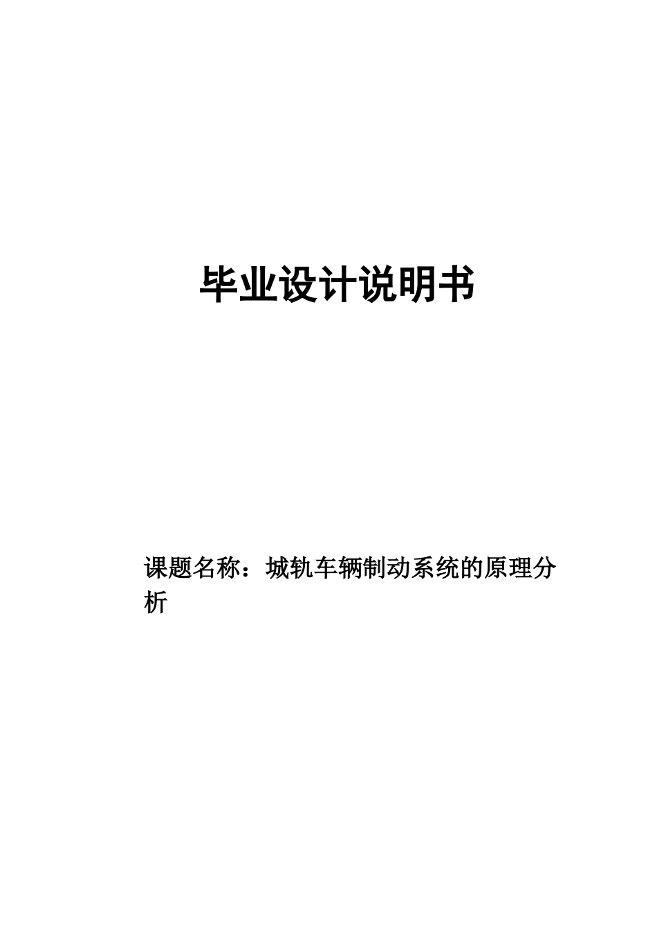 毕业答辩论文地铁车辆制动系统样本_第2页