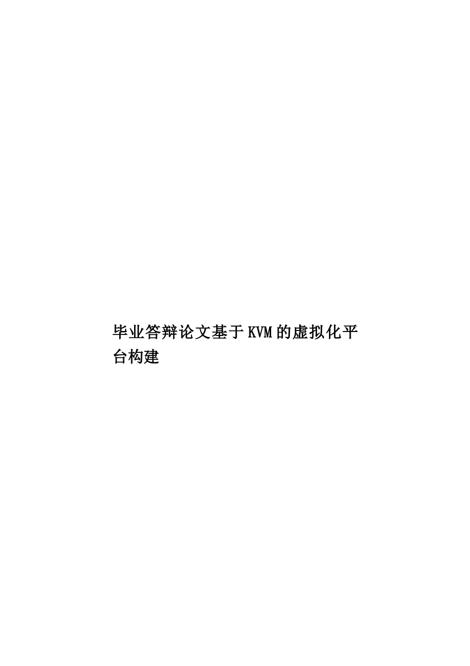 毕业答辩论文基于KVM的虚拟化平台构建样本_第1页