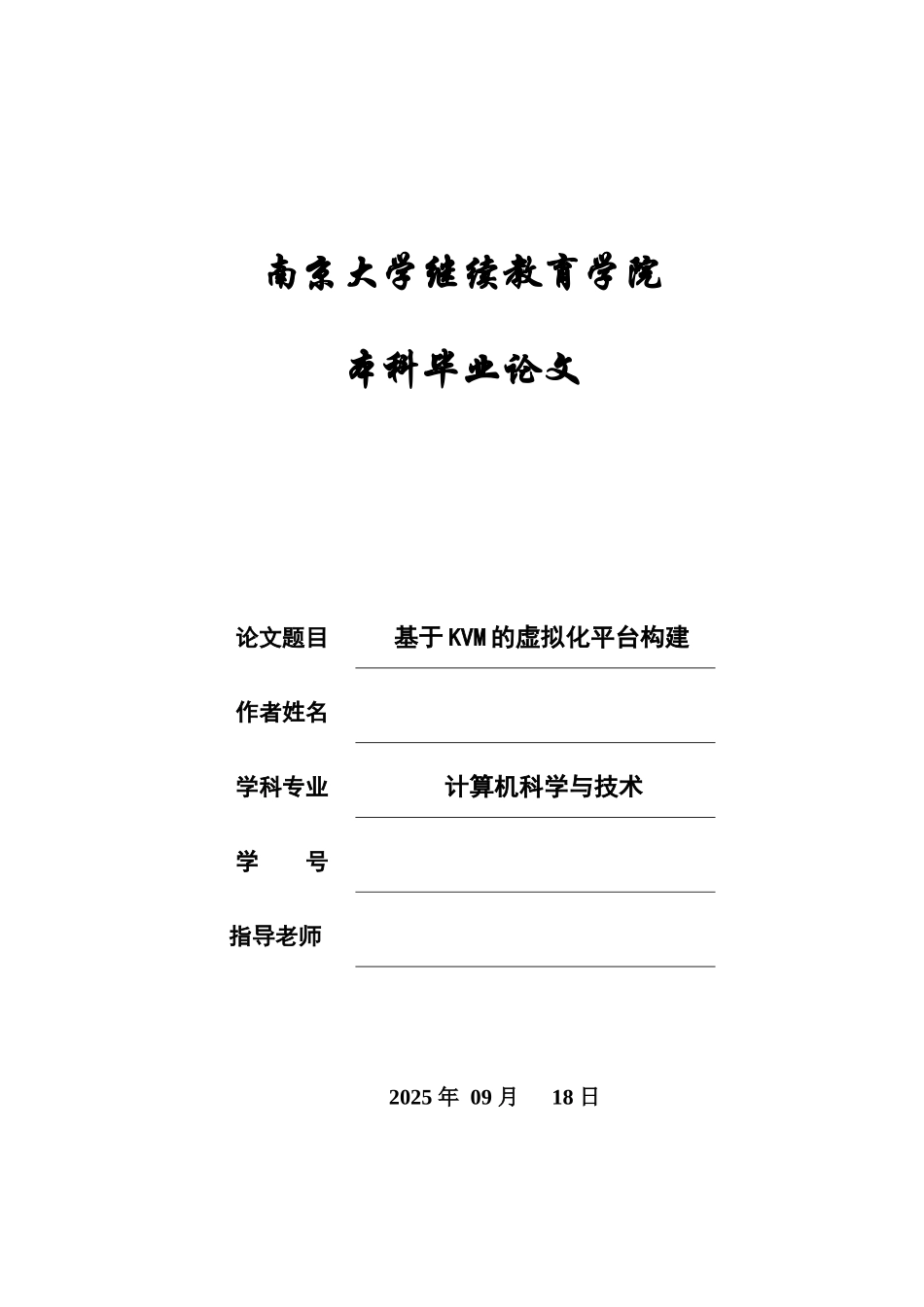 毕业答辩论文基于KVM的虚拟化平台构建样本_第2页