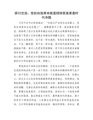 研讨交流：党的自我革命既是铿锵答案更是时代命题