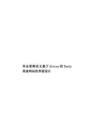 毕业答辩论文基于divcss的Tasty美食网站的界面设计样本