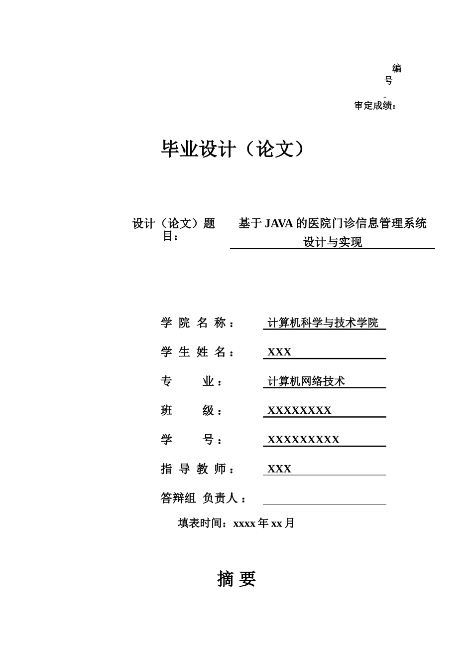 毕业答辩论文基于JAVA的医院门诊信息标准管理系统设计与实现样本_第2页