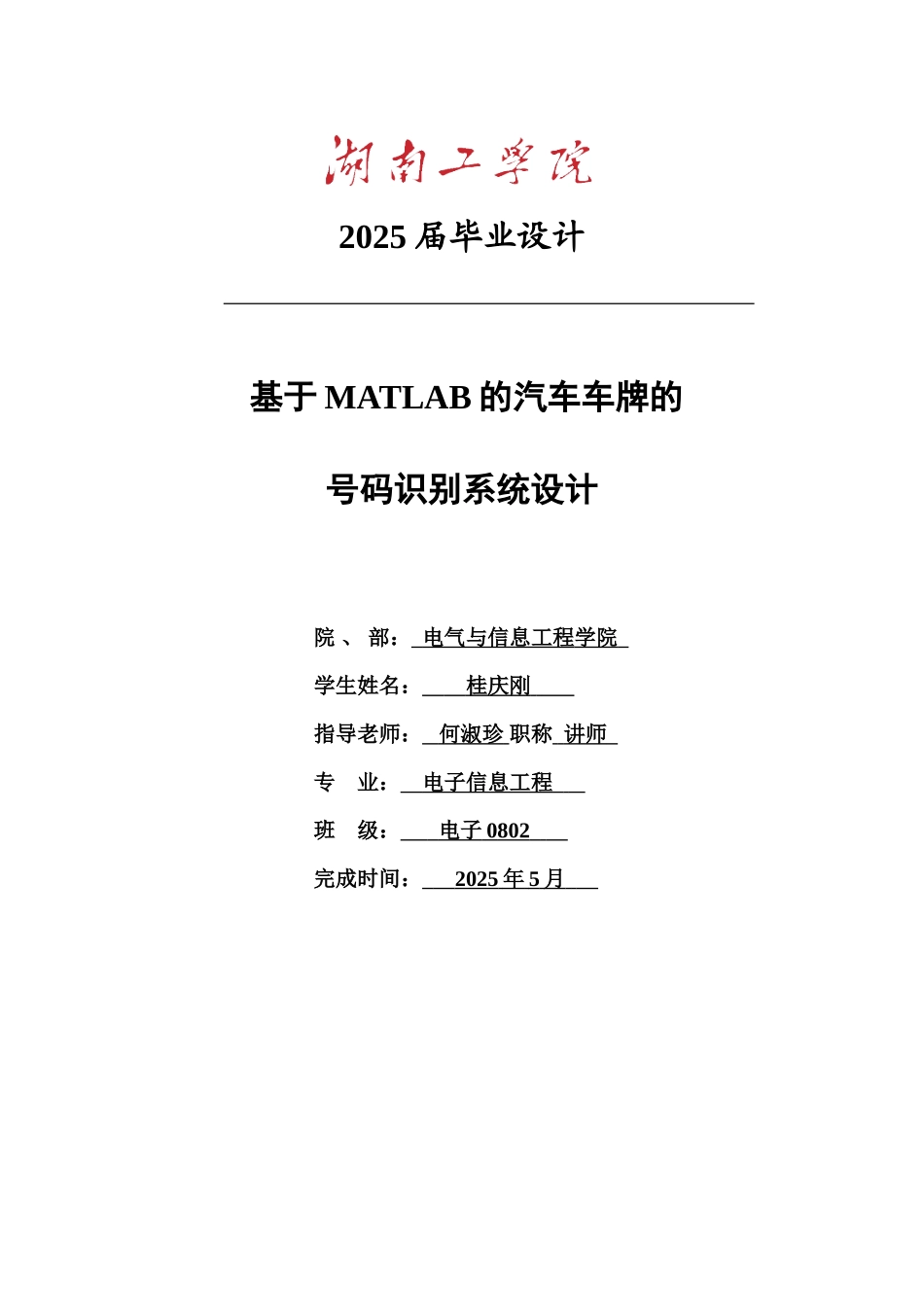 毕业答辩论文基于MATLAB的车牌号码识别系统设计样本_第2页