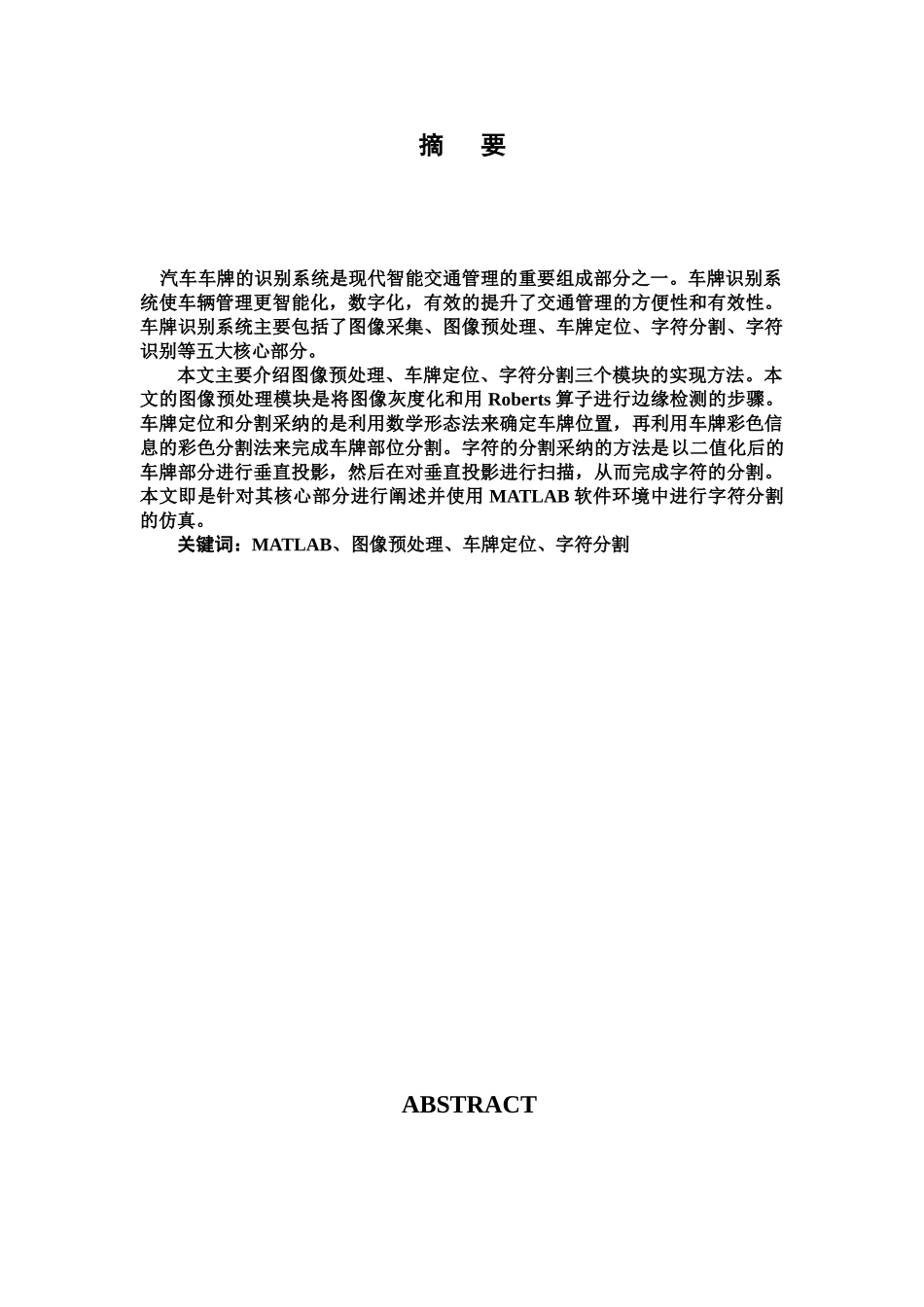 毕业答辩论文基于MATLAB的车牌号码识别系统设计样本_第3页