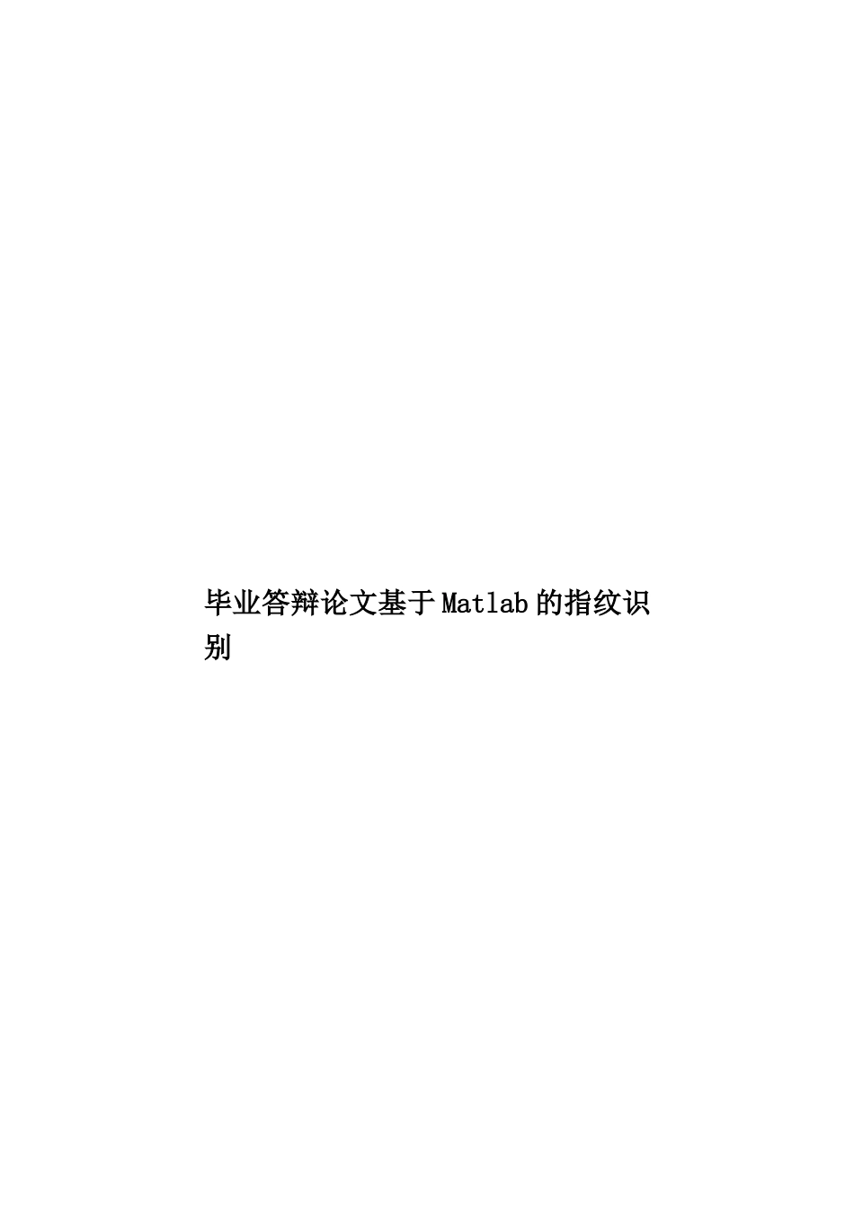 毕业答辩论文基于Matlab的指纹识别样本_第1页