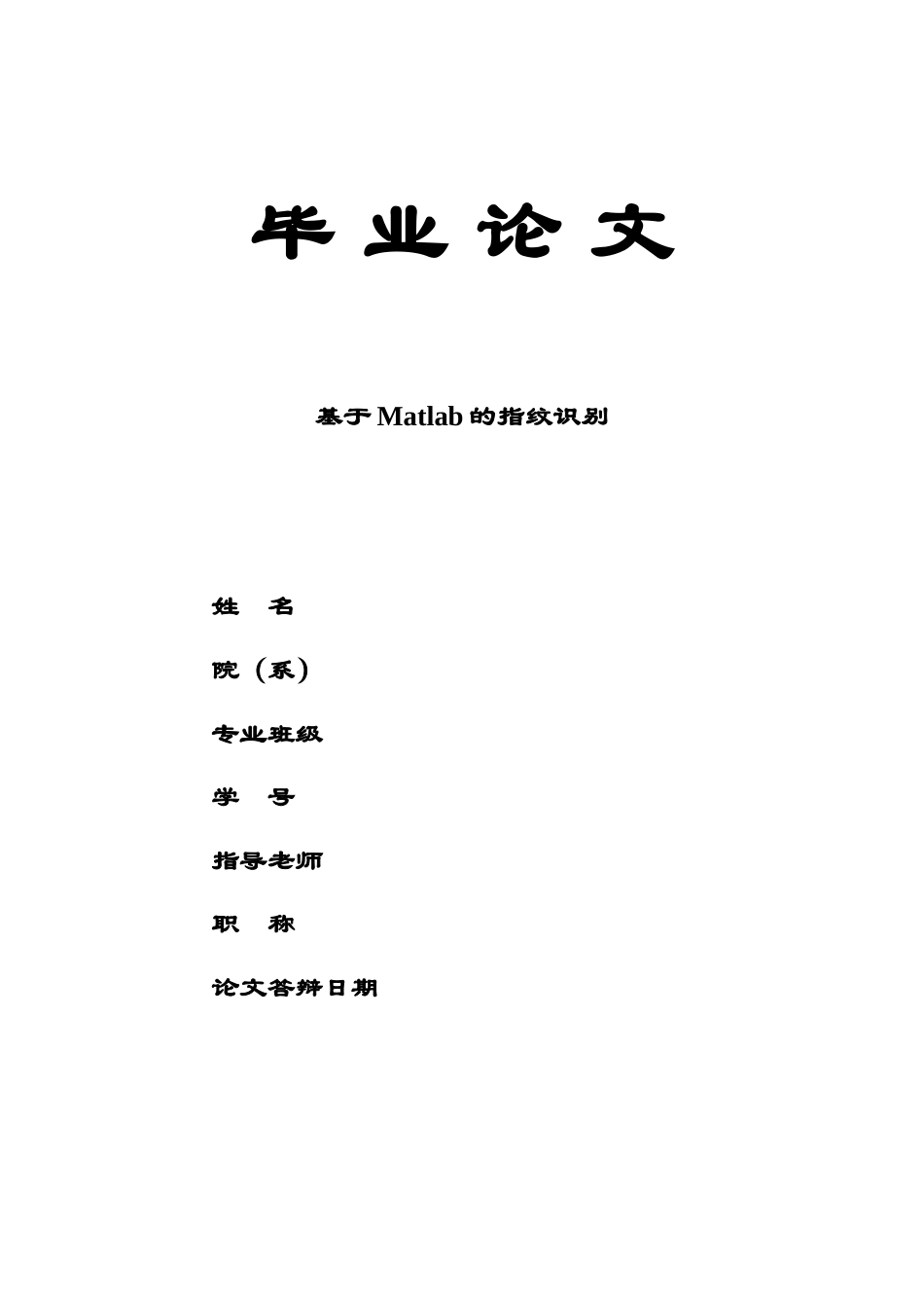 毕业答辩论文基于Matlab的指纹识别样本_第2页