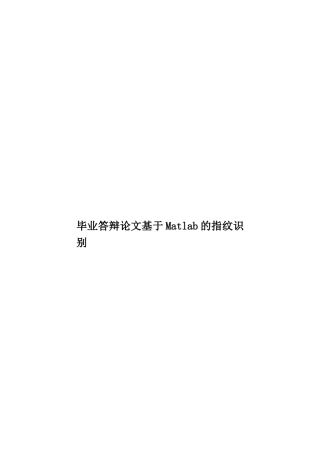 毕业答辩论文基于Matlab的指纹识别样本