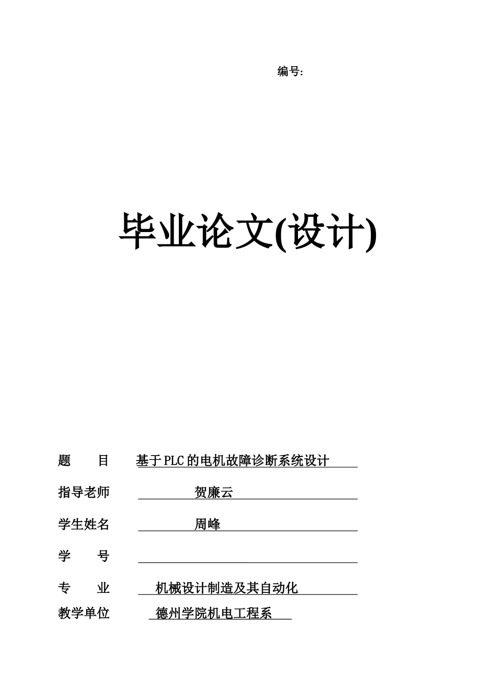 毕业答辩论文基于PLC的电机故障诊断系统设计样本_第2页