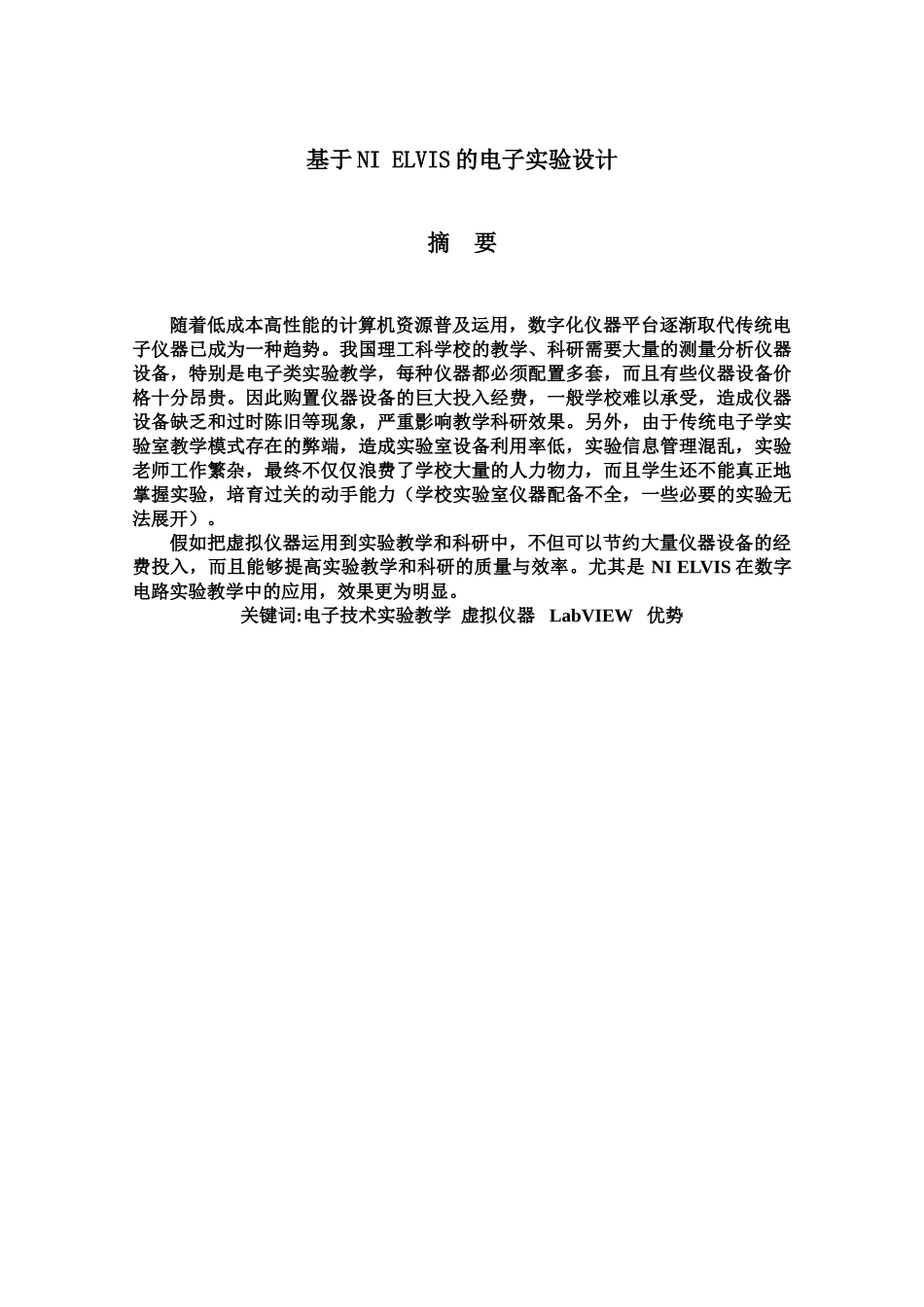 毕业答辩论文基于NIELVIS的电子实验设计样本_第2页