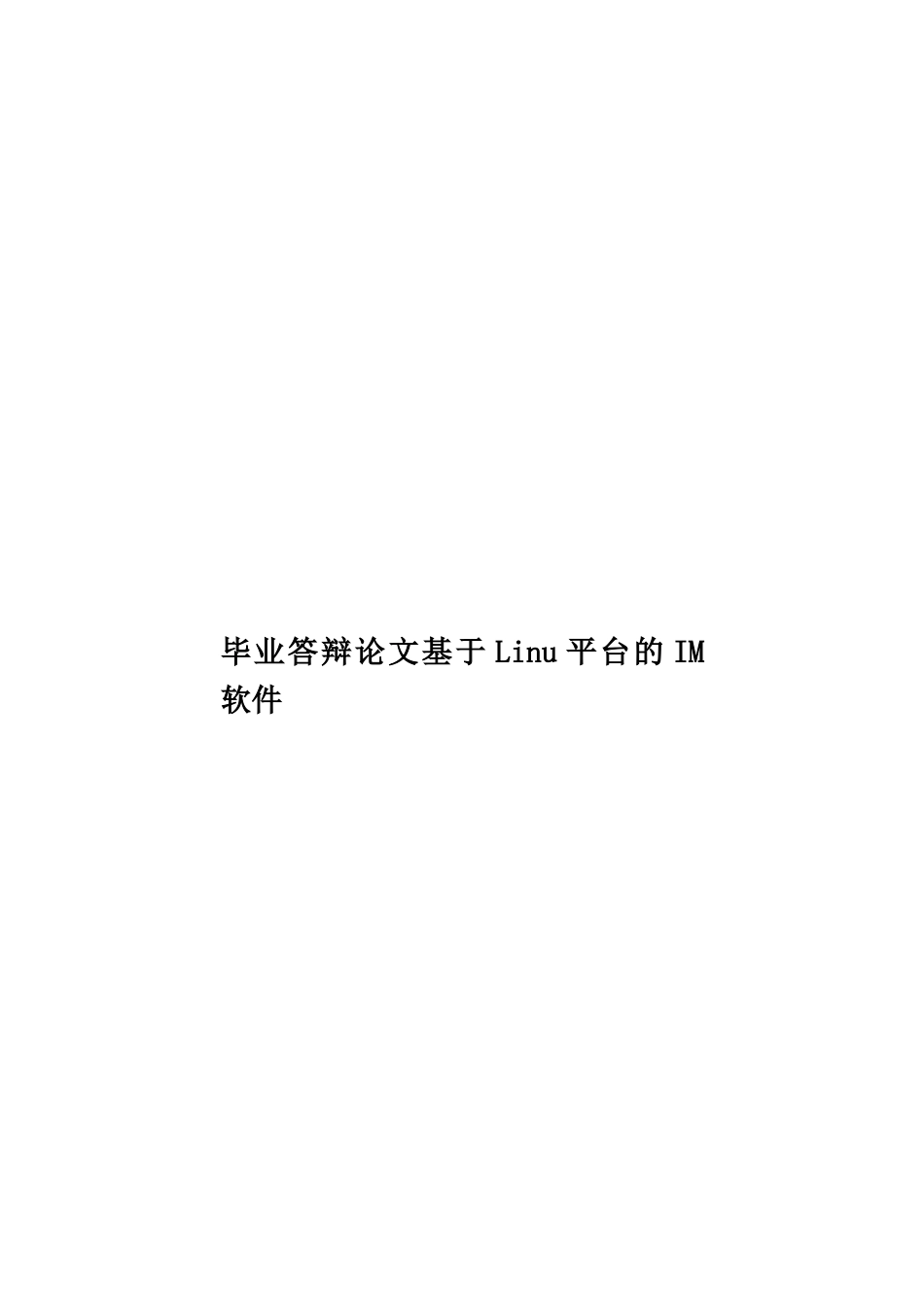 毕业答辩论文基于Linu平台的IM软件样本_第1页