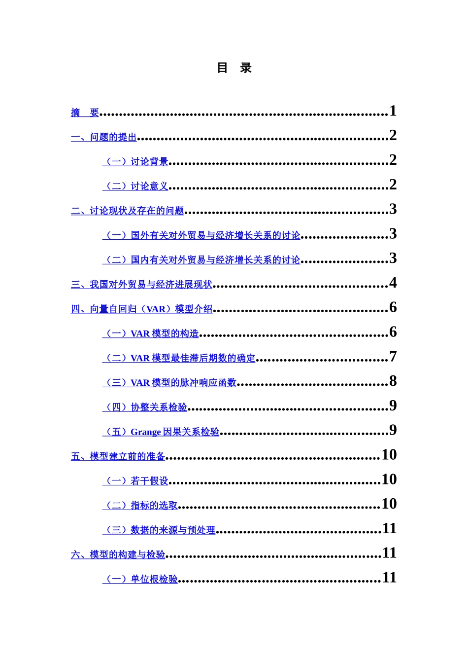 毕业答辩论文基于VAR模型的我国对外贸易与经济增长的实证研究终稿样本_第2页